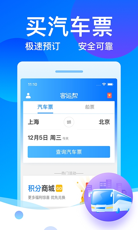 12308全国汽车票app客运帮