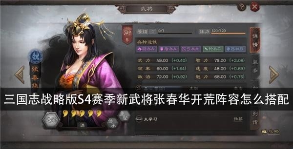 三国志战略版S4赛季新武将张春华开荒阵容怎么搭配