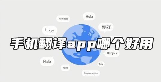 手机翻译app哪个好用