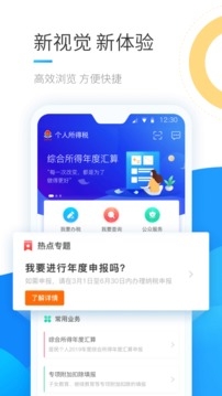 个人所得税app2024官方最新版下载