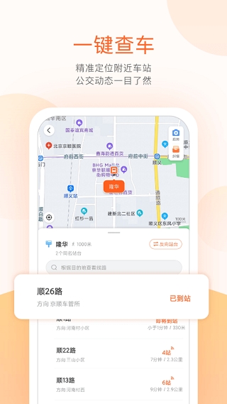 顺义公交实时查询app下载