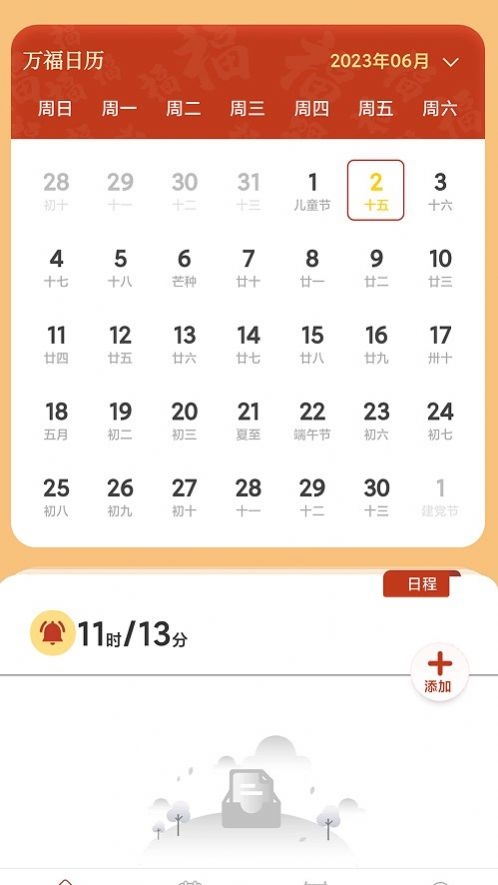 万福日历app安卓最新版下载