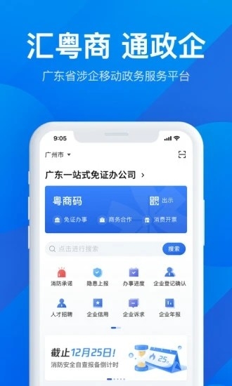 粤商通app下载