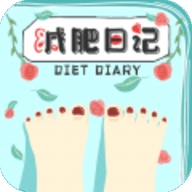 减肥日记app专业版
