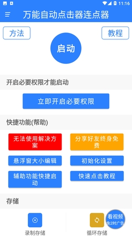 万能自动点击器app安卓免费版