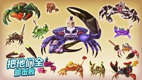 螃蟹之王最新无限金币版