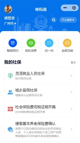 粤税通个人社保缴费app下载