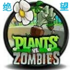 绝望PVZ存档版游戏下载