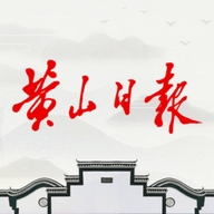 黄山日报app官方电子版