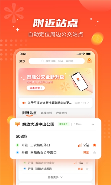 智能公交武汉app(站点实时定位)下载