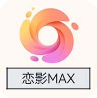 恋影MAXapp官方高清版