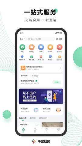 千家找房app官方最新版