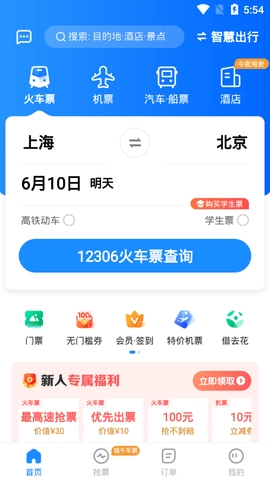 12306智行火车票app手机版