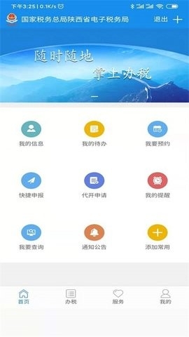 陕西税务手机app下载