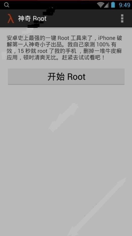 神奇root下载