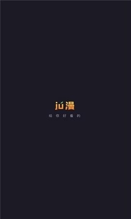 Jú漫app官方版