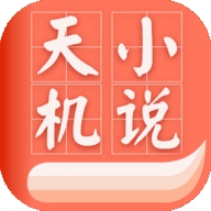 天机小说app官方版