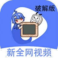 新全网视频app永久会员版