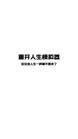 人生重开模拟器app开挂版