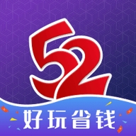 52玩手游app官方平台