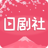 日剧社app最新免费版