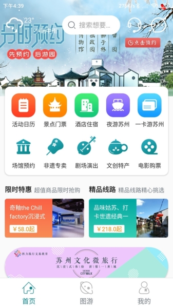 君到苏州app苏州文旅服务2023下载