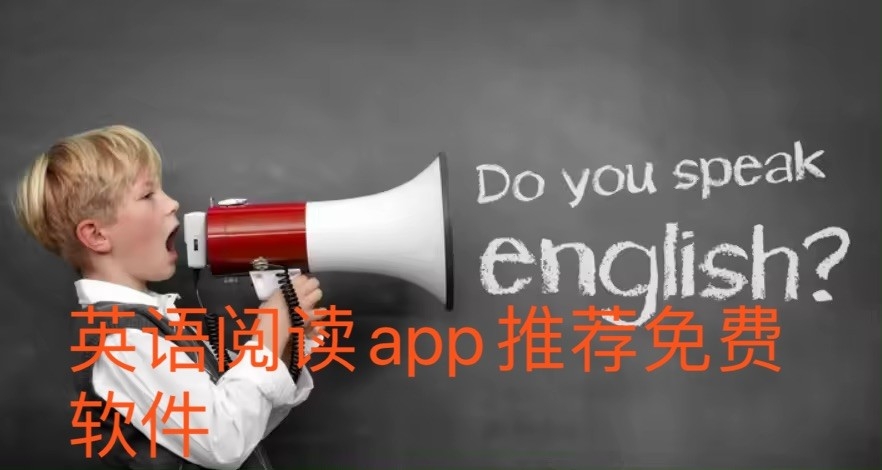 英语阅读app推荐免费软件
