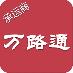 万路通app2023最新版