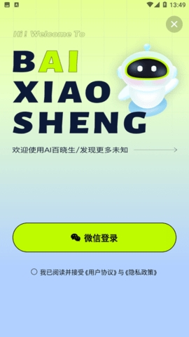 AI百晓生app免费官方版