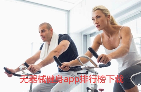 无器械健身app排行榜下载