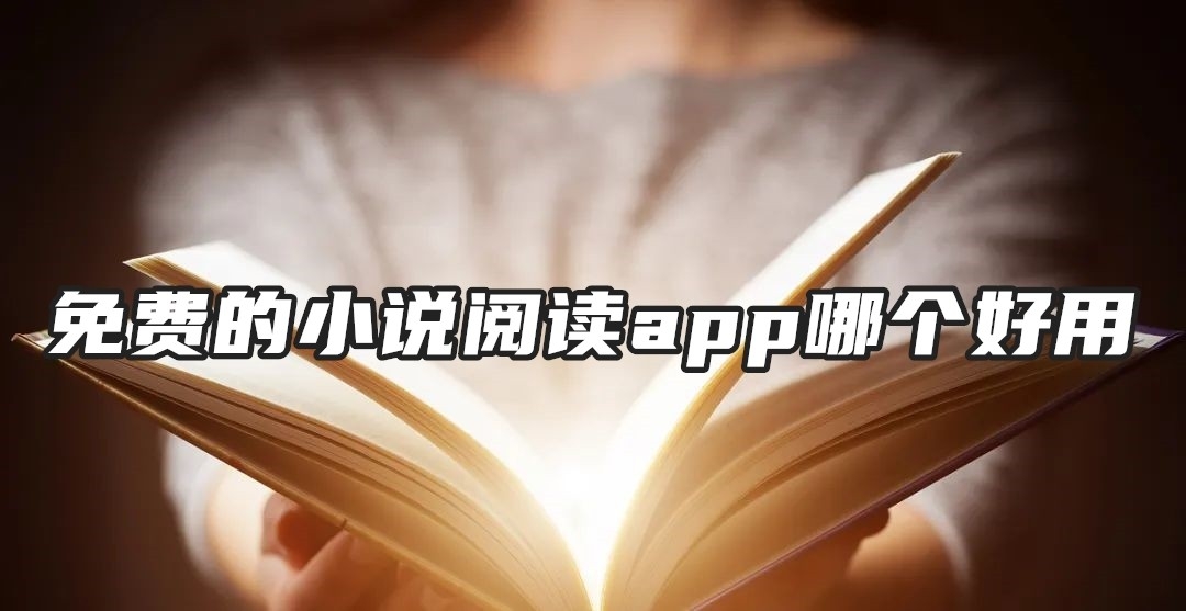 免费的小说阅读app哪个好用