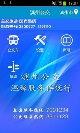 滨州掌上公交app最新版下载