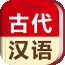 古代汉语词典电子版下载