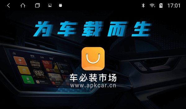 车必装市场车机版下载