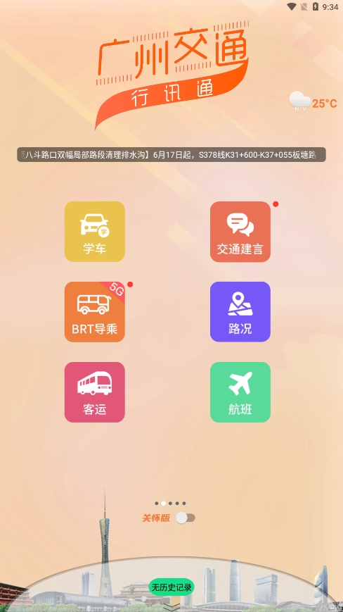 行讯通广州公交app最新版下载