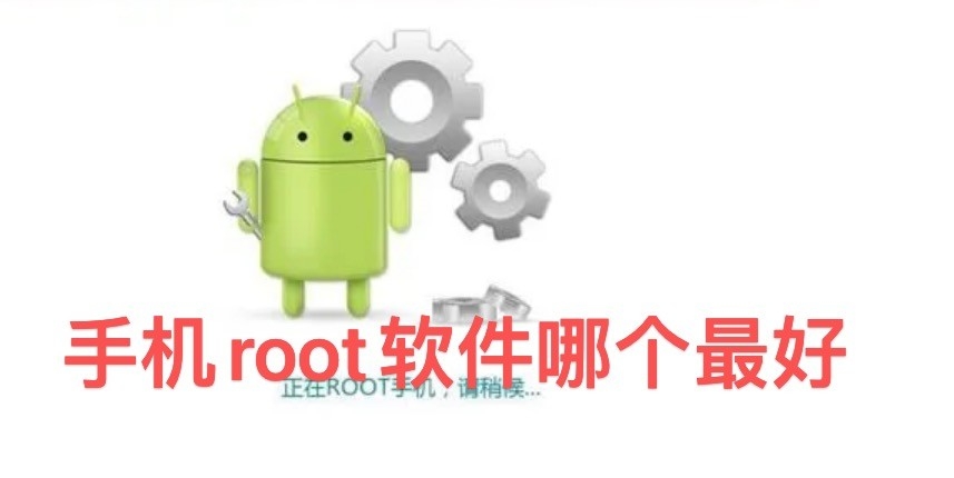 手机root软件哪个最好