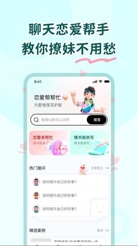 恋爱帮帮忙app最新版