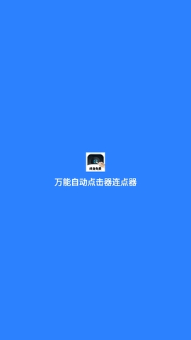 万能自动点击器app安卓免费版