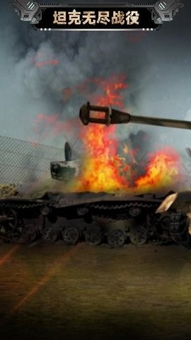 坦克无尽战役游戏官方正版