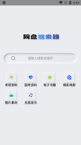 网盘搜索器app官网