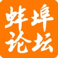 蚌埠论坛官网app