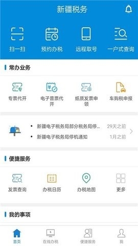 新疆税务电子税务局app手机版下载