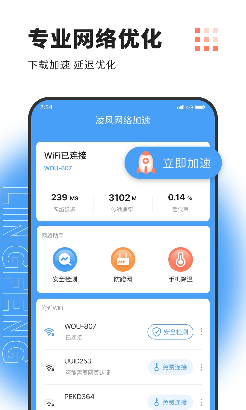 凌风网络加速appWiFi加速免费版下载
