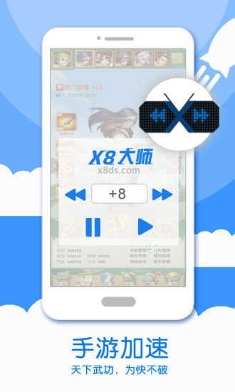 x8加速大师最新版下载