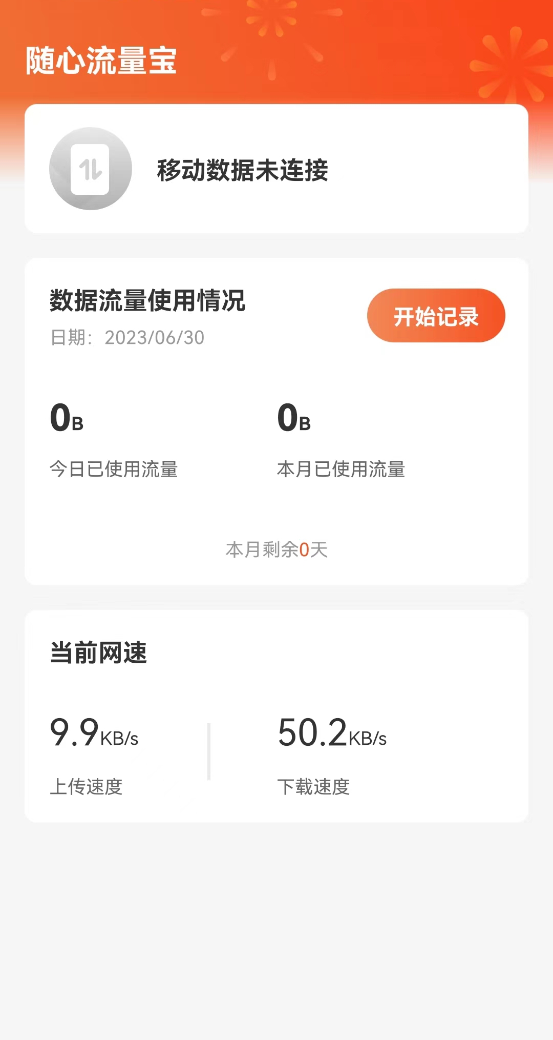 随心流量宝app流量管家下载