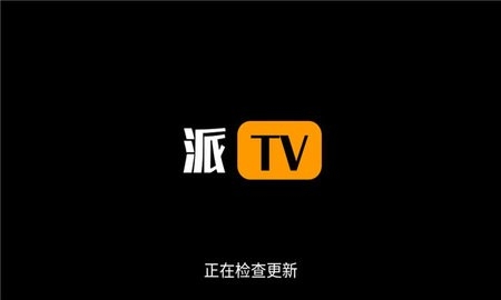 派tv直播官方下载