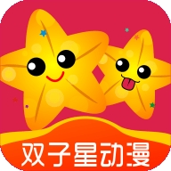 双子星动漫app永久会员版