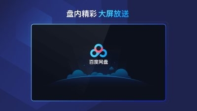 百度网盘tv版下载