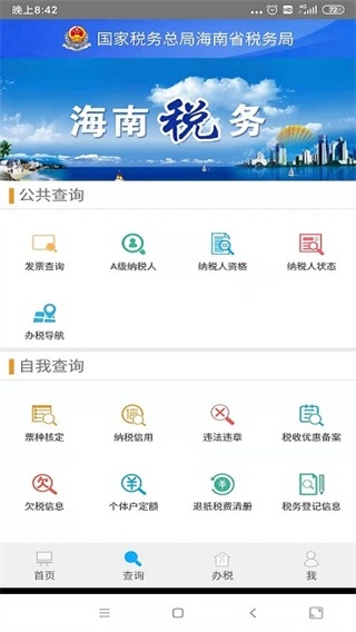 海南税务app下载