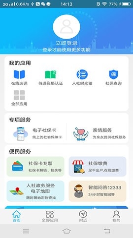绵阳智慧人社app最新版下载